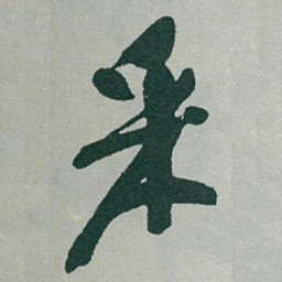 于右任采书法图片