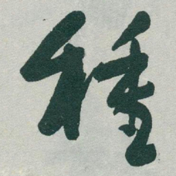 于右任種书法图片