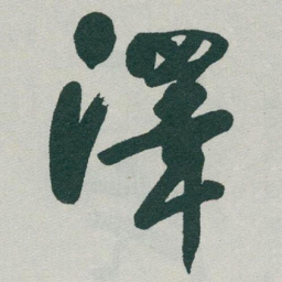 于右任澤书法图片