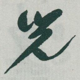 于右任兒书法图片