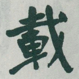 于右任載书法图片