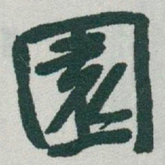 于右任園书法图片
