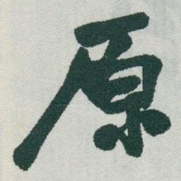 于右任原书法图片