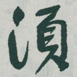 于右任須书法图片