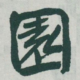 于右任園书法图片