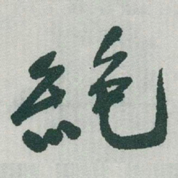 于右任絶书法图片