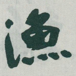 于右任漁书法图片