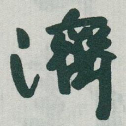 于右任濟书法图片