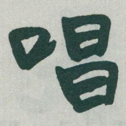 于右任唱书法图片
