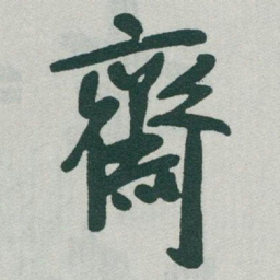 于右任齋书法图片