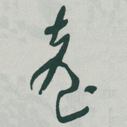 于右任臺书法图片