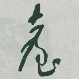 于右任臺书法图片