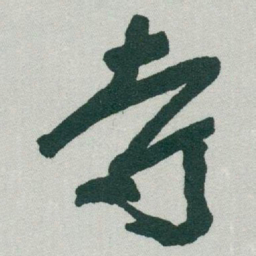 于右任寺书法图片