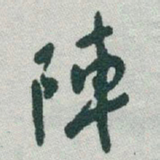 于右任陣书法图片
