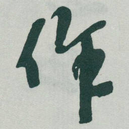 欧阳询㗛书法图片