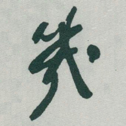 于右任幾书法图片