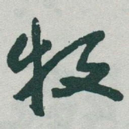 于右任牧书法图片