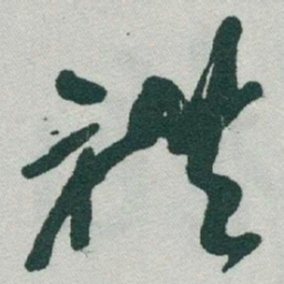 于右任禮书法图片