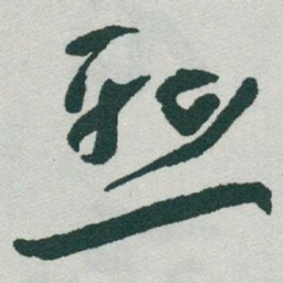 于右任懸书法图片
