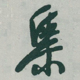 于右任集书法图片