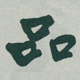 于右任品书法图片