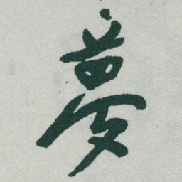 于右任夢书法图片