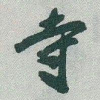 于右任寺书法图片