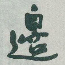 于右任邊书法图片