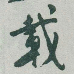 于右任載书法图片