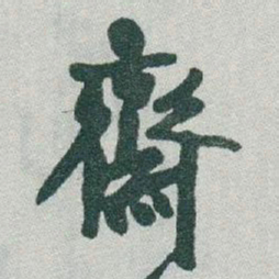 于右任齋书法图片