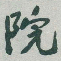 于右任院书法图片