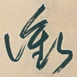 于右任衝书法图片