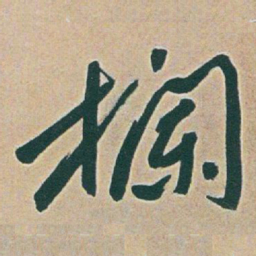 于右任欄书法图片