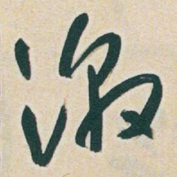 于右任激书法图片