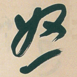 于右任怒书法图片