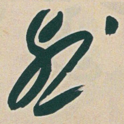 于右任烈书法图片