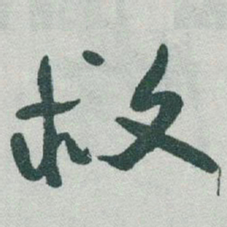于右任救书法图片