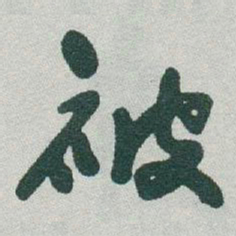 于右任被书法图片