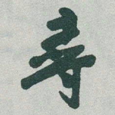于右任尋书法图片