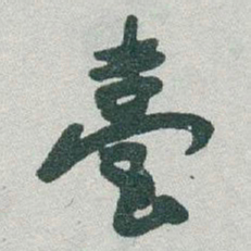 于右任臺书法图片