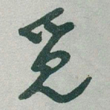 于右任觅书法图片