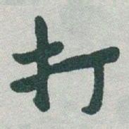 于右任打书法图片