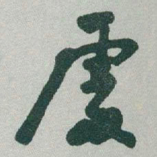 于右任處书法图片