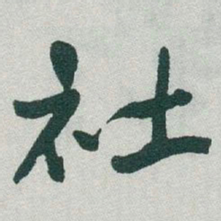 于右任社书法图片
