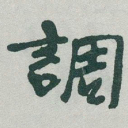 于右任調书法图片