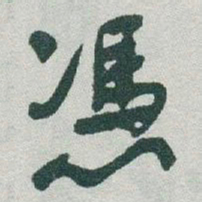 于右任憑书法图片