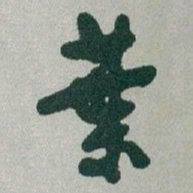 于右任葉书法图片