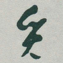 于右任觅书法图片