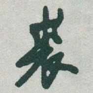 于右任裘书法图片