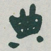 于右任典书法图片
